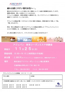 アジュバンエステ体験会11月25日（福山）