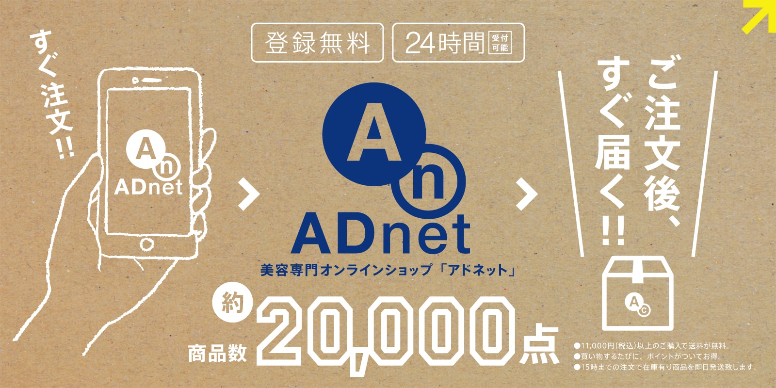 美容専門オンラインショップ「アドネット」
