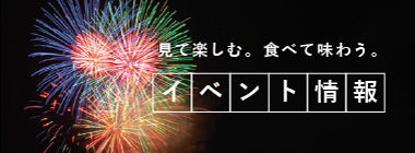 イベント情報