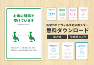 コロナポスター第2弾