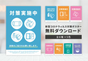 コロナポスター第1弾