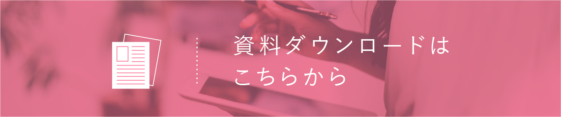 資料ダウンロードはこちらから