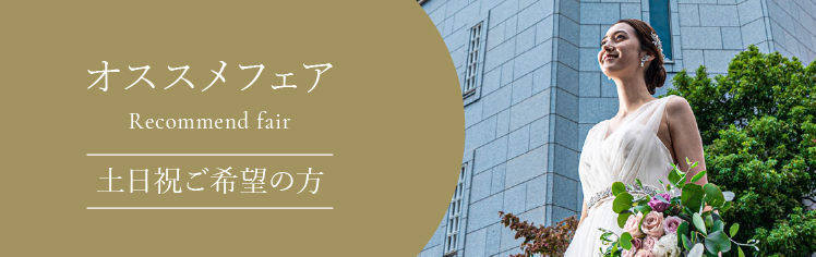 おすすめフェア　土日祝ご希望の方