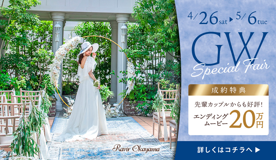 ゴールデンウィーク限定　スペシャルフェア 成約特典エンディングムービー20万円 詳しくはコチラ