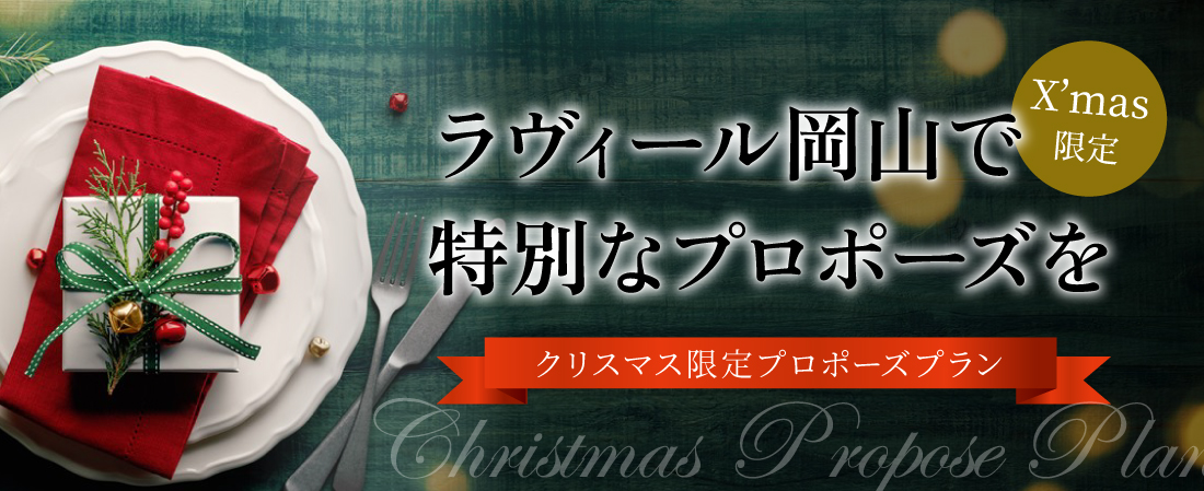 クリスマス限定プロポーズプラン