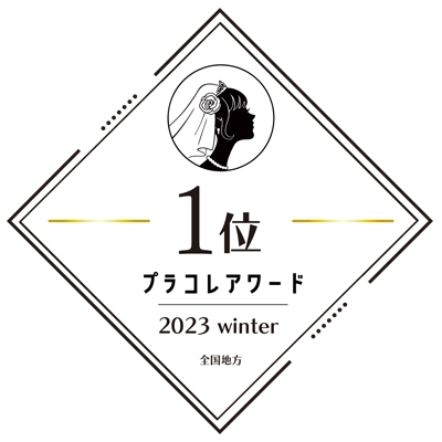 プラコレアワード2023winter 1位