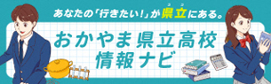 おかやま県立高校情報ナビ