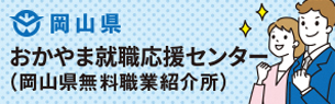 おかやま就職応援センター
