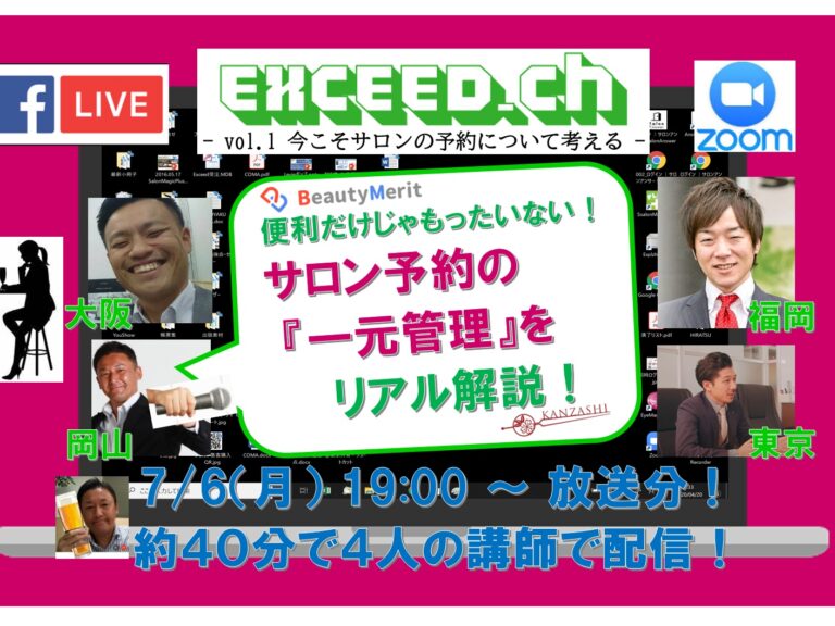 『サロン予約の一元管理をリアル解説！』EXCEED.ch 第２回放送分まとめ