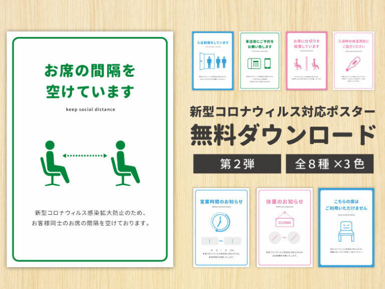 【無料】新型コロナウイルス対策ポスターを配布します│第2弾
