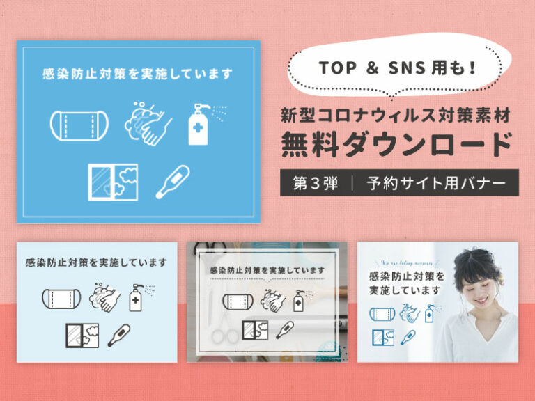 【無料】美容院予約サイトで使える！新型コロナウイルス対策バナーを配布します│第３弾